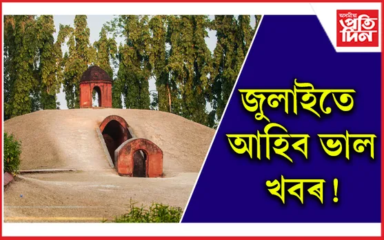 বিশ্ব ঐতিহ্য ক্ষেত্ৰৰ স্বীকৃতিৰ দিশে চৰাইদেউ মৈদাম !